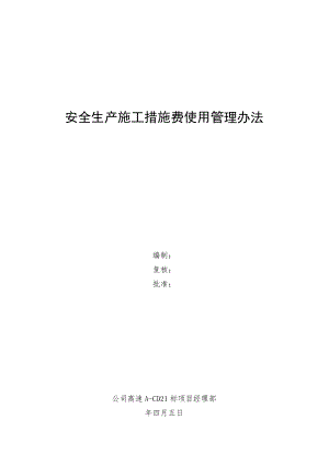 安全生产施工措施费使用管理办法.doc