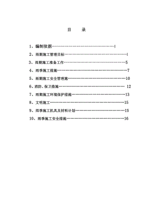 安置区工程雨季施工方案.doc