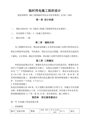 奥运车站、熊猫环岛车站及奥运车站折返区间临时用电施工组织设计2.doc