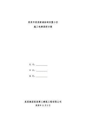 安宁市太平新城始甸安置小区施工电梯安装拆除方案.doc
