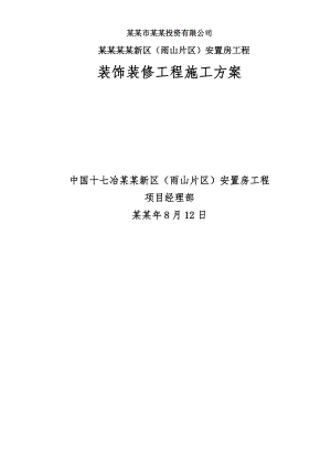 安置房装饰装修施工方案#安徽#剪力墙#预应力管桩.doc