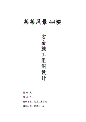 安全施工组织设计59.doc