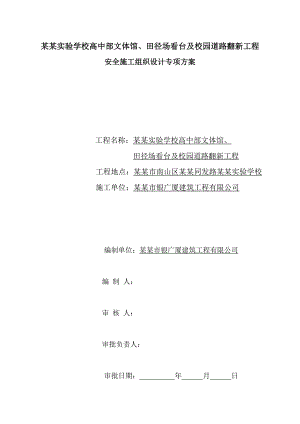 安全施工组织设计方案455.doc
