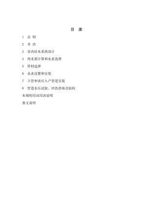 安徽省住宅小区供水一户一表设计、施工及验收规程.doc