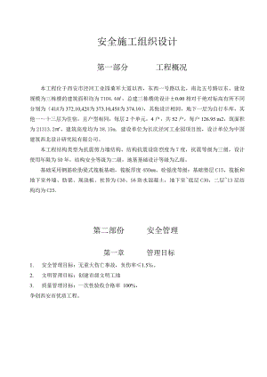 安全施工组织设计25.doc