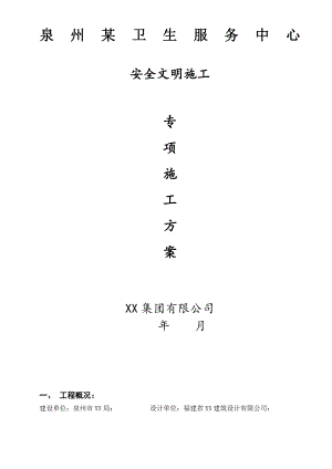 安全文明施工组织设计21.doc