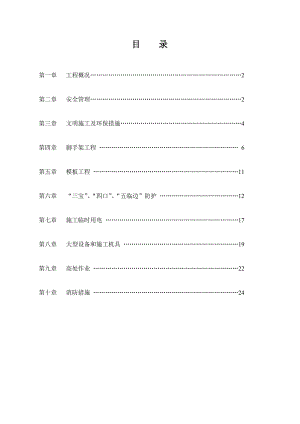 安全施工组织设计10号楼.doc