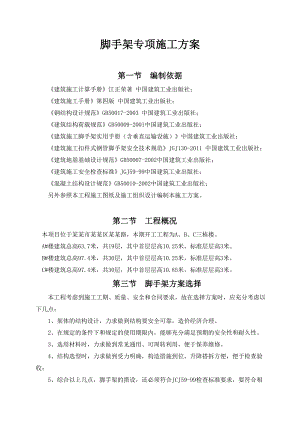 学府世家悬挑脚手架专项施工方案.doc