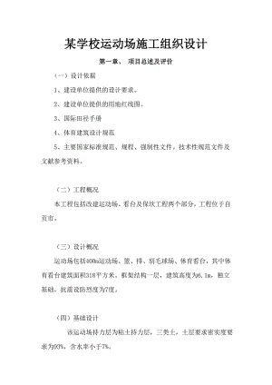 学校运动场施工组织设计.doc