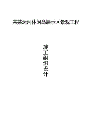 天津运河休闲岛展示区景观工程施工组织设计.doc