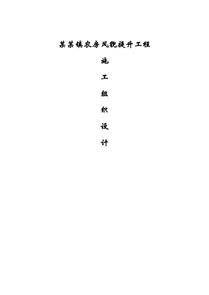 安县花荄镇农房风貌提升工程施工组织设计(修改1).doc