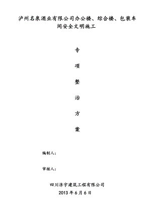 安全文明施工整治方案.doc