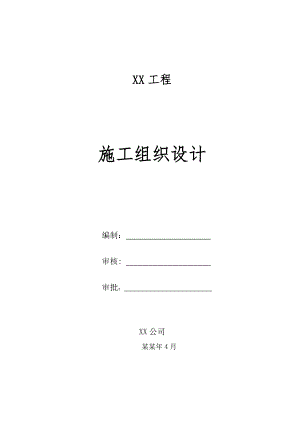 天然气管道工程施工组织设计.doc