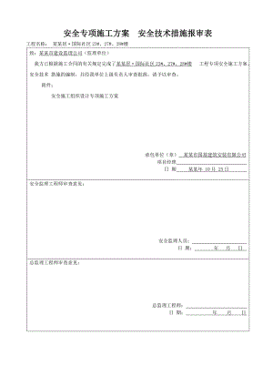 安全施工组织设计57.doc