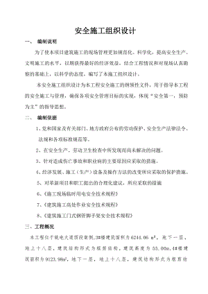 安全施工组织设计43.doc