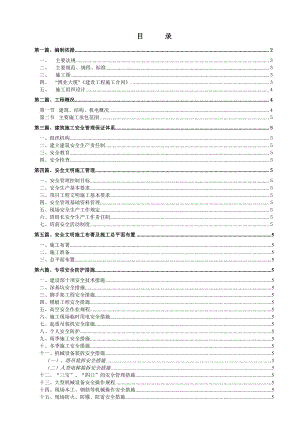 安全文明施工组织设计5.doc