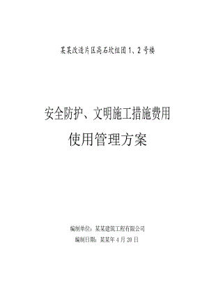 安全防护文明施工措施费使用管理方案.doc