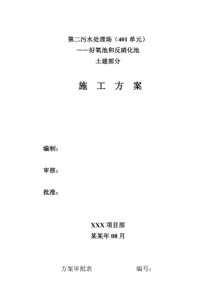 好氧池、反硝化池土建施工方案.doc