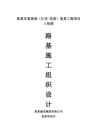 如皋市蒲黄线（江安吴窑）西延工程项目Ⅰ标段施工组织设计.doc
