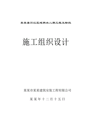 如东县供水工程施工组织设计五标段.doc
