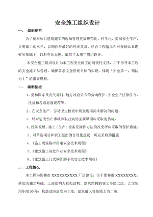 安全施工组织设计32.doc