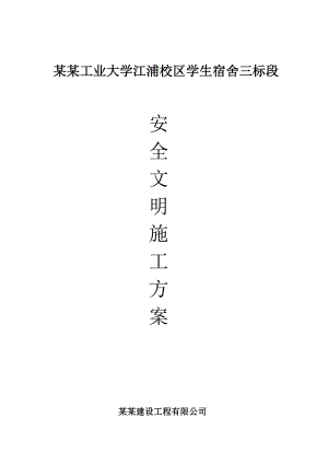 学校宿舍项目建设安全文明施工专项方案.doc
