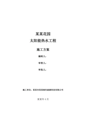 太阳能施工组织方案(翡翠海岸花园).doc