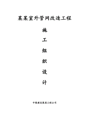 安家岭室外管网改造工程施工组织设计.doc