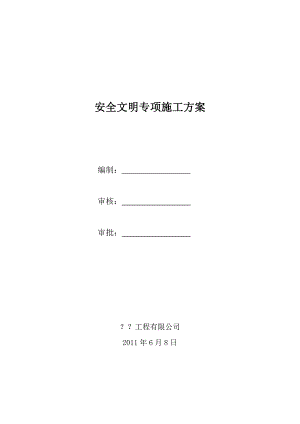 安全文明施工组织方案.doc