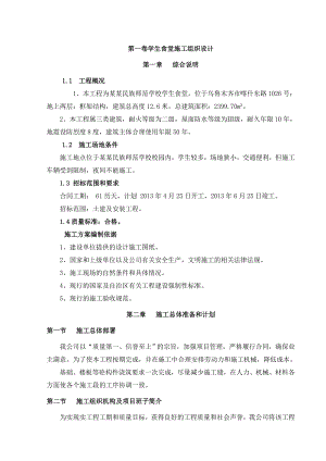 学生食堂施工组织设计.doc
