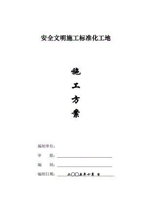 安全文明施工标准化施工方案.doc