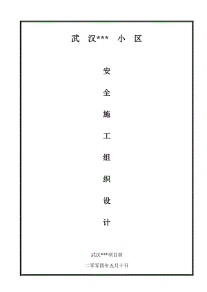 安全施工组织4.doc
