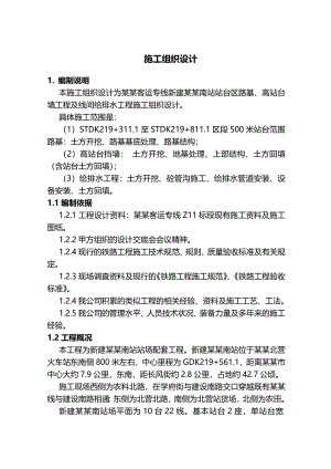太原南站站场工程实施性施工组织设计方案.doc