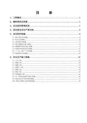 安全施工方案08.06.25改.doc