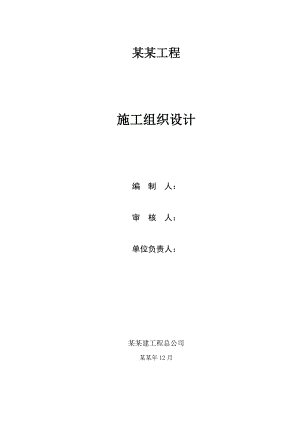 威远气田水回注工程一期威44井回注水工程施工组织设计.doc