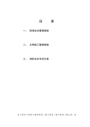 安全、文明施工管理措施及消防安全专项方案.doc