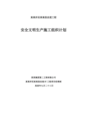 安全施工组织设计71.doc