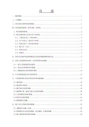 安全文明施工组织设计9.doc