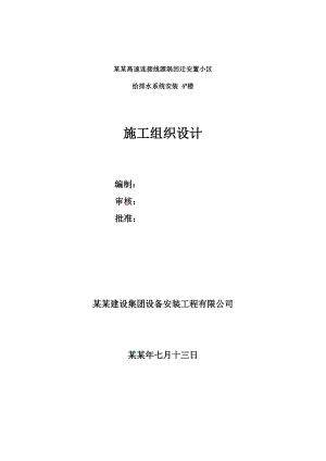 安置小区住宅楼给排水系统管道安装施工组织设计山西砖混结构.doc