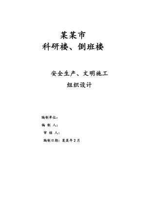 安全生产施工组织设计6.doc