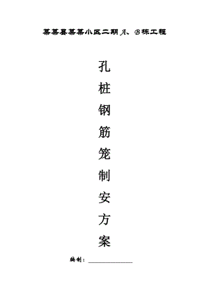 孔桩钢筋笼制安装施工方案.doc