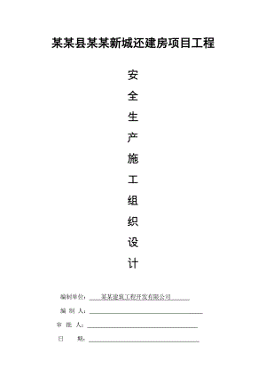 安全生产施工组织设计4.doc