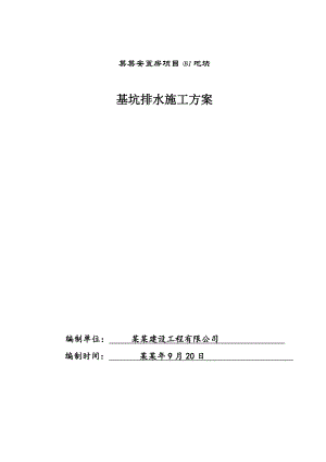 安置房基坑降水施工方案#北京.doc