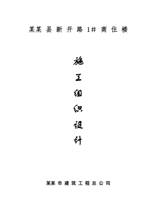 安泽县新开路商住楼施工组织设计.doc