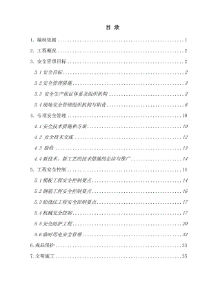 学二食堂施工安全管理方案.doc