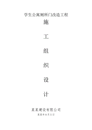 学生宿舍塑钢门施工组织设计方案　.doc
