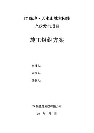 太阳能光伏发电项目施工组织方案.doc