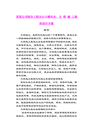 安全、文明施工组织设计方案.doc