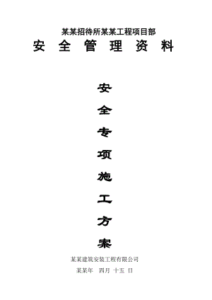 安全专项施工方案6.doc