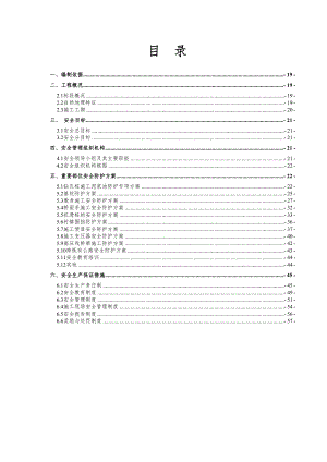 安全防护工程施工组织设计.doc